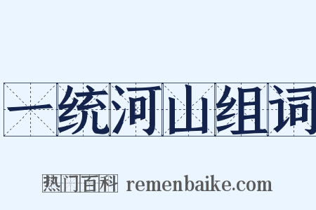 一统河山组词是什么意思的图片